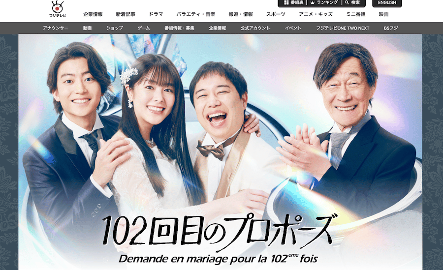 102回目のプロポーズ（フジテレビ｜水曜 23:00）公式サイト